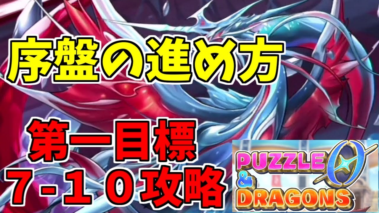 【パズドラ0】序盤の進め方、プチ難関7-10攻略【実況プレイ】