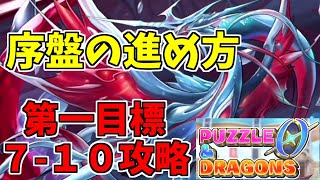 【パズドラ0】序盤の進め方、プチ難関7-10攻略【実況プレイ】