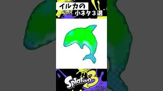 【実写】イルカの小ネタ３選 #スプラトゥーン3 #splatoon3 #スプラ3 #shorts