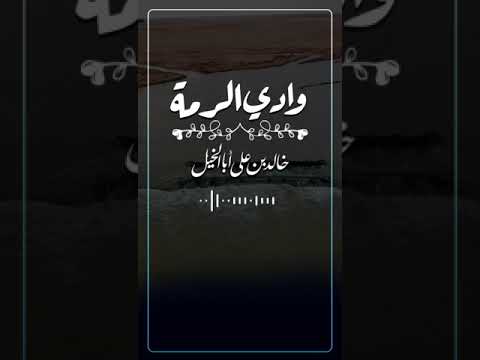 وادي الرمة | خالد بن علي أبا الخيل