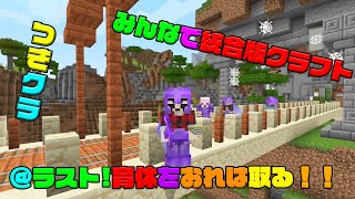 【つきクラ】ラスト！！育休取得します！！【統合版マインクラフト】