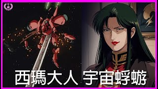 【機動戰士鋼彈0083】宇宙的蜉蝣，西瑪的悲劇....可恨之人必有可憐之處！