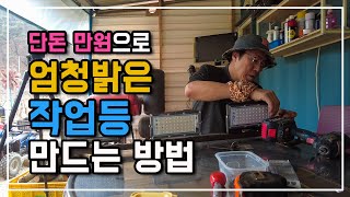 이젠 밤에도 작업가능!  투광기 3개와 굴러 다니는 재활용품으로 작업등만들기