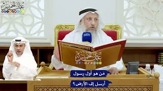 657 - مَن هو أول رسول أرسل إلى الأرض؟ - عثمان الخميس