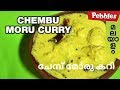 Chembu Moru Curry || ചേമ്പ് മോരുകറി || Mlabar Style Kerala Nadan Food