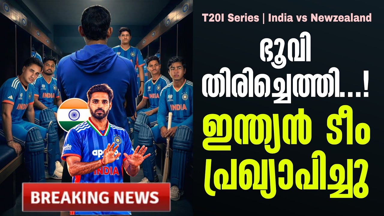 Breaking news 🚨 ഭൂവി തിരിച്ചെത്തി...!ഇന്ത്യൻ ടീം പ്രഖ്യാപിച്ച