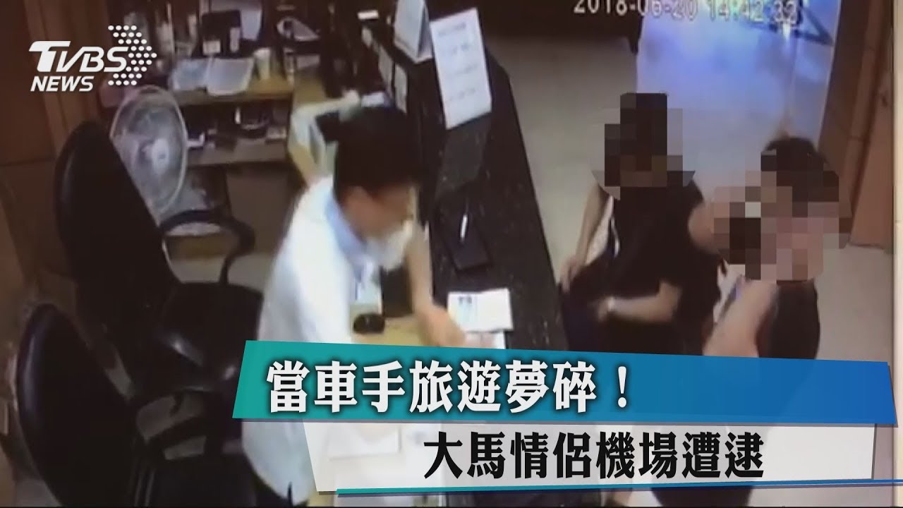 當車手旅遊夢碎! 大馬情侶機場遭逮