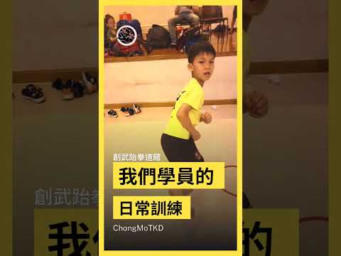 #幼兒教學 #興趣班 #taekwondo #香港跆拳道 #免費試堂 #martialarts #興趣班 #兒童跆拳道 #專業訓練 #小朋友運動 #創武跆拳道館