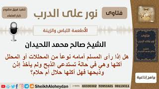 صورة إذا رأى المسلم نوعاً من المحلل أكله في حالة تستدعي الذبح فذبحها دون إذن فهل أكلها حلال؟ شيخ اللحيدان