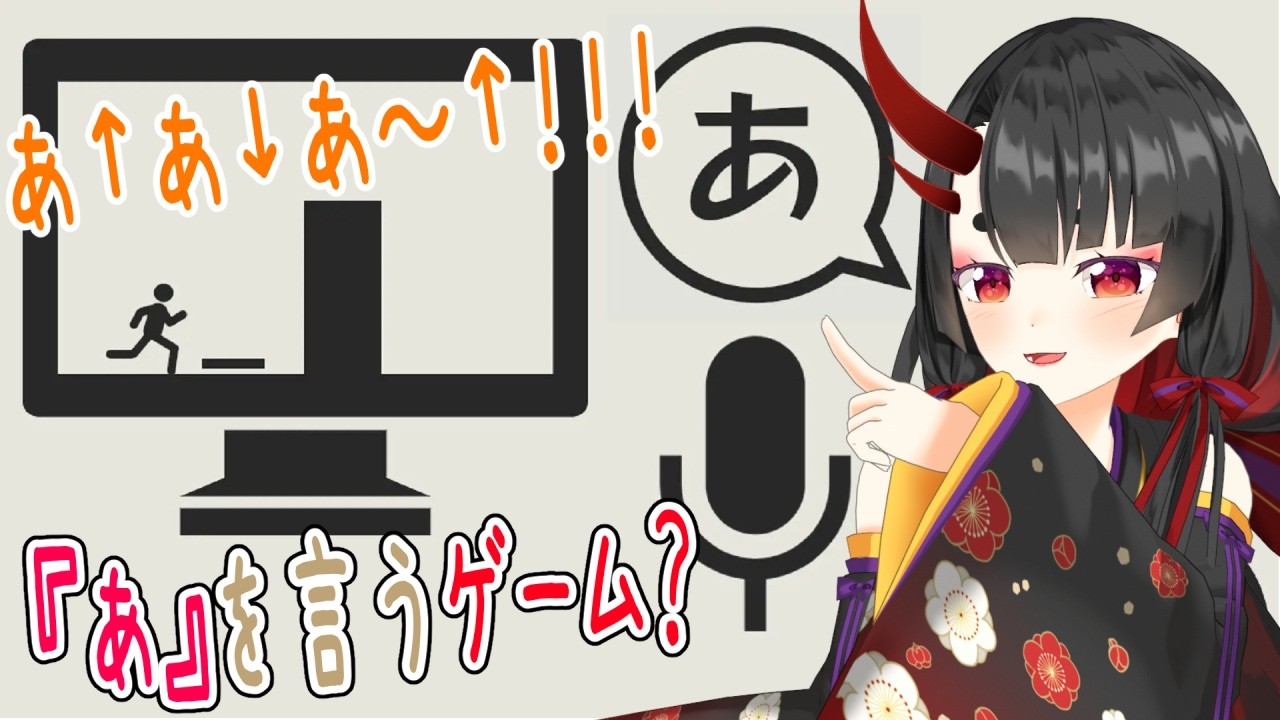 【あ。あ。あ。】あ...で進める音声入力アクションゲーム？？＋スプラトゥーンレイダース【#鬼咲るな】