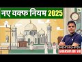 New Waqf Rules 2025 Their Impact Ghanshyam Sir