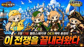 DEX 캐릭터 총정리
