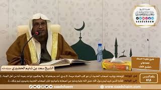 شرح عقيدة السلف أصحاب الحديث للصابوني (5) | الشرح الأول | الشيخ سعد بن شايم الحضيري image