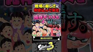 【実況】馴れ合いと見せかけて勝ちにいく裏切りキル #スプラトゥーン3 #splatoon3 #スプラ3 #レイダース #スプラトゥーンレイダース