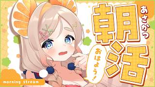 【 朝活雑談 】おはようの挨拶いっぱい待ってます！初見・ROM専さん大歓迎！【 #雑談 #ラジオ #vtuber 】
