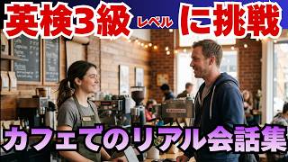 【初心者OK】カフェで必ず使う！ネイティブのリアル英会話｜聞き取れるかクイズで確認【毎日使える英会話｜飲み物を注文・トイレはどこ？・食べ物を注文編｜リスニング｜聞き流し｜英語学習｜初級】