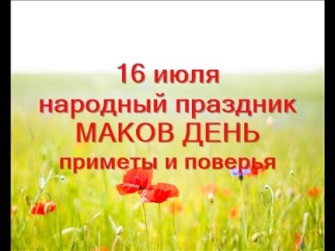 16 июля стожары маков день. Маков день 16 июля что надо делать. Июль название. Маков день 16 июля что надо делать. 16 июля стожары маков день.