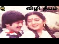 விழி தீபம் உன்னை தேடும் Vizhi Deepam Unai Kadai Kan Paaravai
