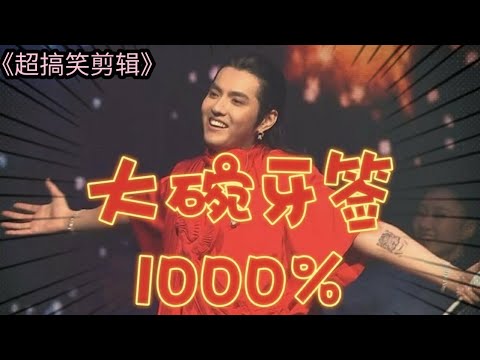 《超搞笑剪辑》【⚡大碗牙签⚡】吴亦凡 Kris Wu | 完整版 | 我的很大 ，你要忍一下 | ft. 杰凯JKAI