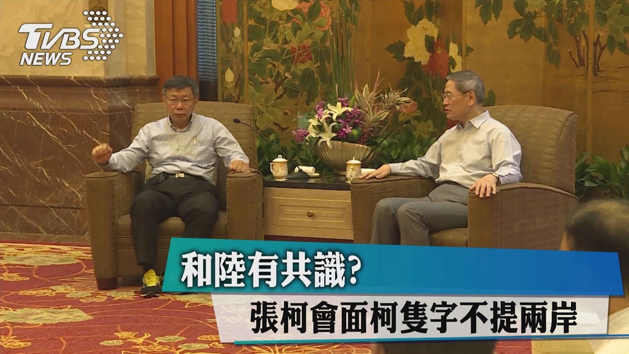 和陸有共識?張柯會面 柯隻字不提兩岸