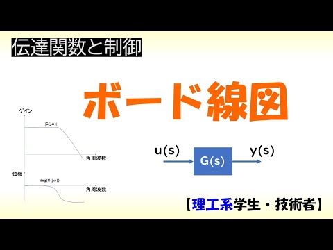 機械システム工学科 [制御] 伝達関数 part 2 (ボード線図)【工学】✅