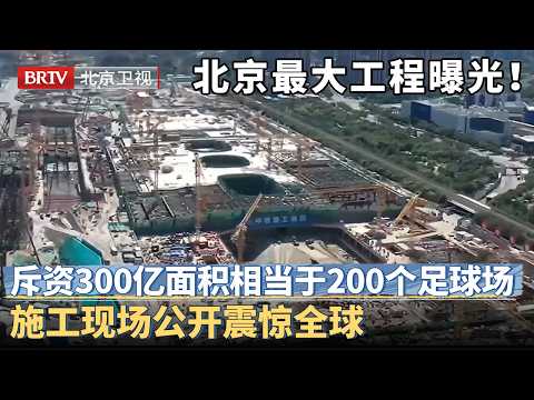 北京最大工程曝光！历时6年斥资300亿，挖光1300万土 占地相当于200个足球场，施工现场公开震惊全球！【京津冀大格局】#亚洲最大地下城