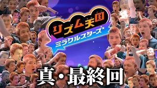 ミスったら増えるリズム天国ミラクルスターズ ウラ最終回