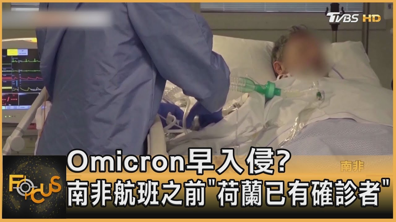 Omicron早入侵? 南非航班之前「荷蘭已有確診者」