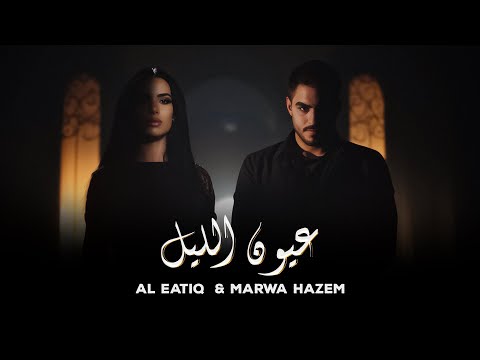 Marwa Hazem & Al Eatiq - Eyoun Al Layl [Official Lyrics Video] (2024)مروة حازم & العتيق - عيون الليل