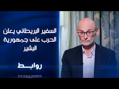 شاهد بالفيديو.. أحمد مو رجل دولة ومو يمهة | السفير البريطاني يعلن الحرب على جمهورية البشير