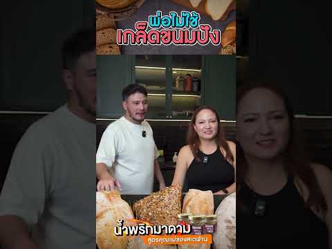 พ่อสเตฟาน ไม่ใช้เกล็ดขนมปัง