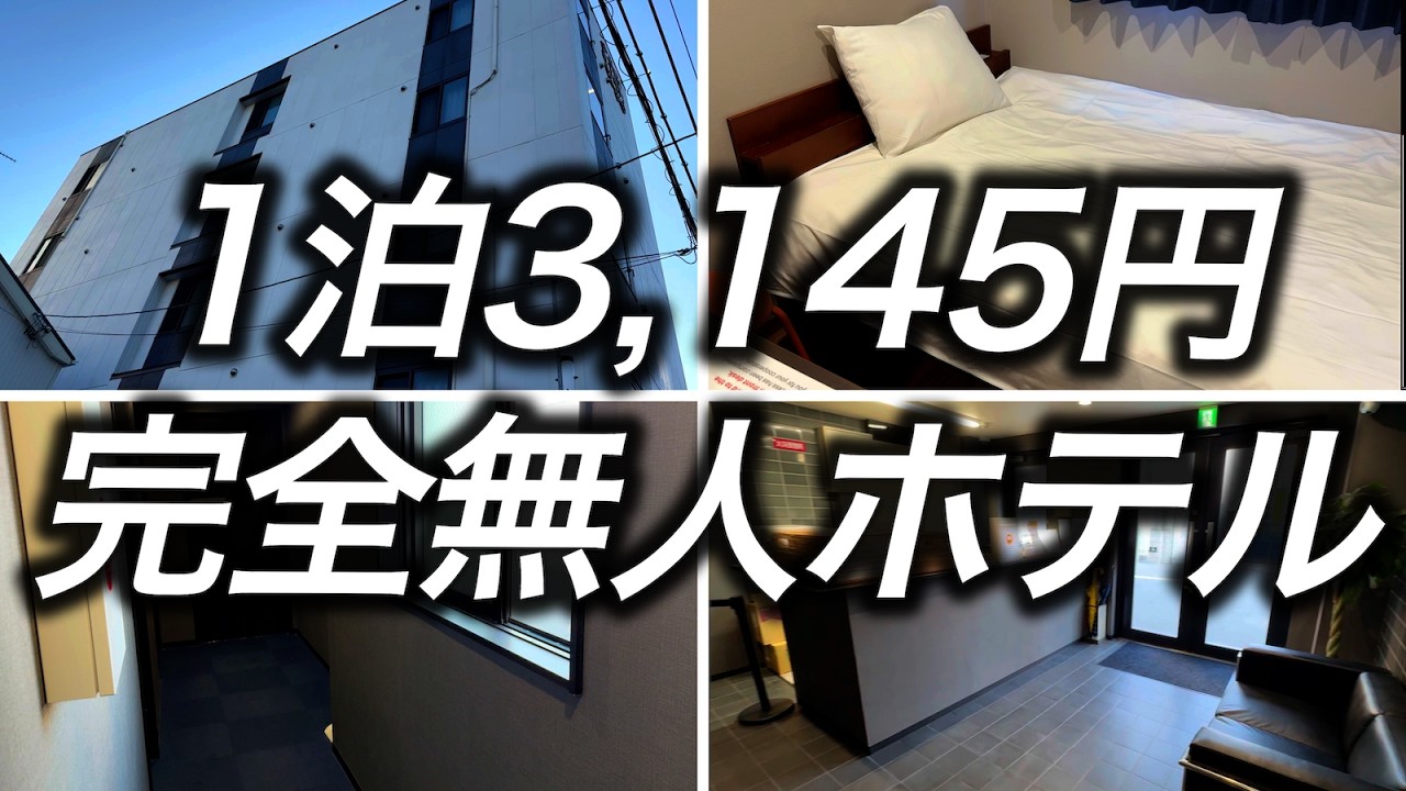 【激安ホテル】大阪で1泊3,145円で宿泊できたフロントに誰もいない完全無人ホテルに宿泊してみたらこんなところでした
