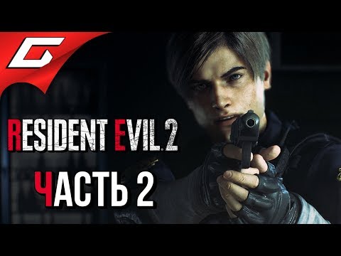 RESIDENT EVIL 2: Remake ➤ Прохождение #2 (Леон) ➤ ПЕРВЫЙ БОСС: БИРКИН