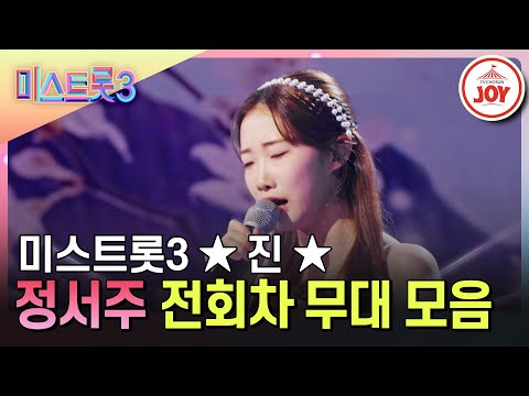 [미스트롯3]최종 ’진’¸ 역대 최연소 트롯퀸 정서주! 전회차 무대 모음(231221 방송 외)