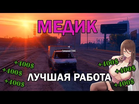 ЛУЧШАЯ РАБОТА НА ПРОЕКТЕ GTA 5 RP СЕРВЕР SUNRISE. РАБОТА МЕДИКА ГТА 5 РП. GTA 5 RP БЫСТРЫЙ ЗАРАБОТОК