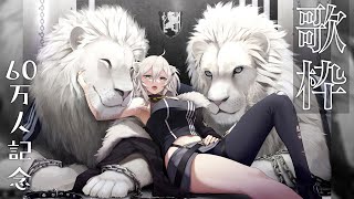 【歌枠/song】60万人ありがとうの歌枠!久々なので緊張する~!【獅白ぼたん/ホロライブ】