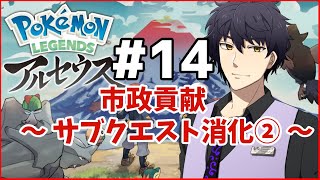 【ポケモンLEGENDSアルセウス】市政貢献その2＃14【Vtuber】