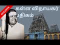 கள்ள விநாயகர் பதிகம் Padmashri Dr Sirkazhi S Govindarajan Exclus