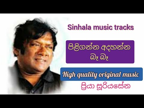 පිලිගන්න අදහන්න බෑ බෑ ගීතය වචන සමඟ පුහුණු වීම සඳහා