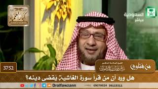 [3752] هل ورد أن من قرأ سورة الغاشية يُقضى دينه؟ - صالح الفوزان