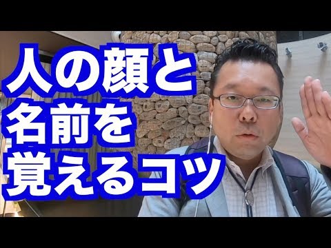 簡単なコツを使えばすぐに名前を覚えることができます