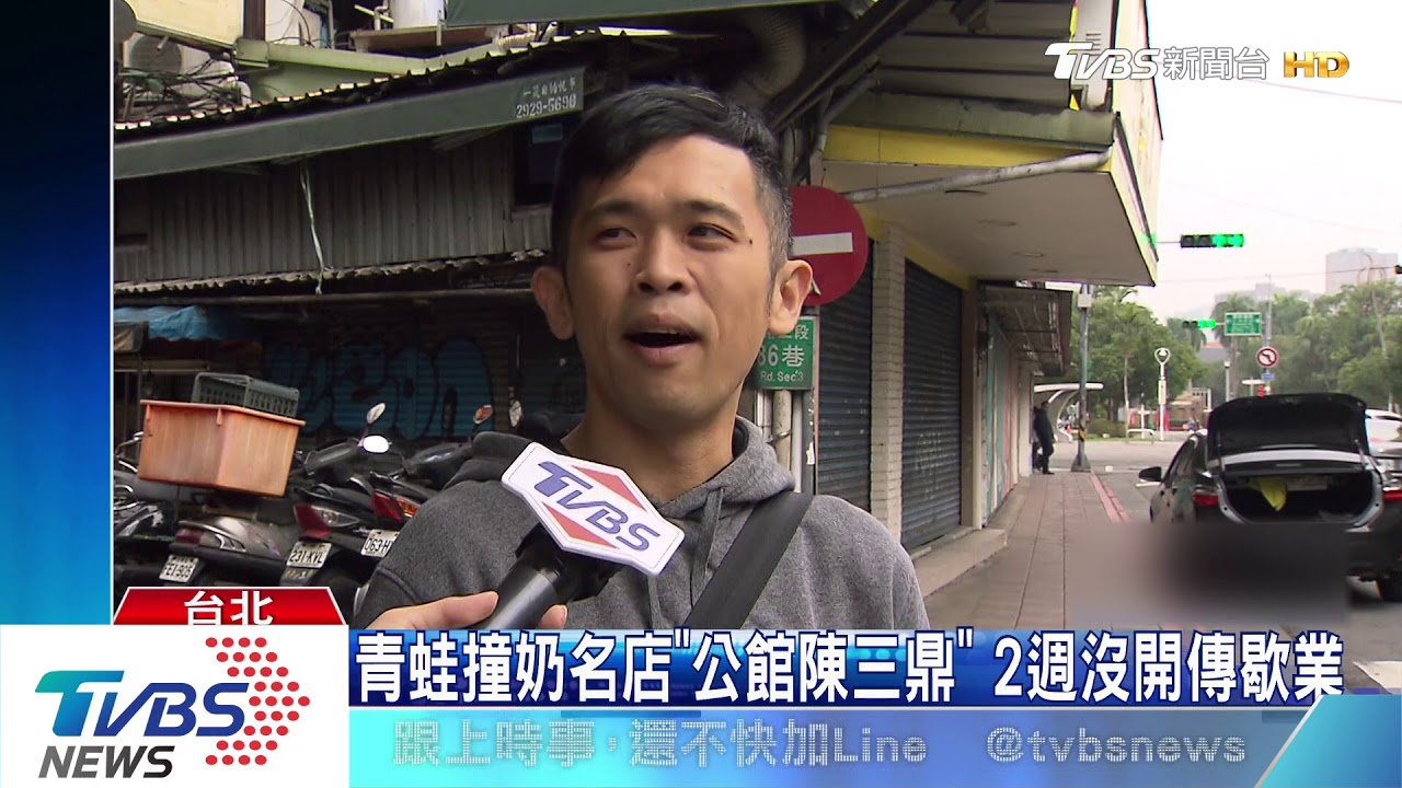 青蛙撞奶名店「公館陳三鼎」 2週沒開傳歇業