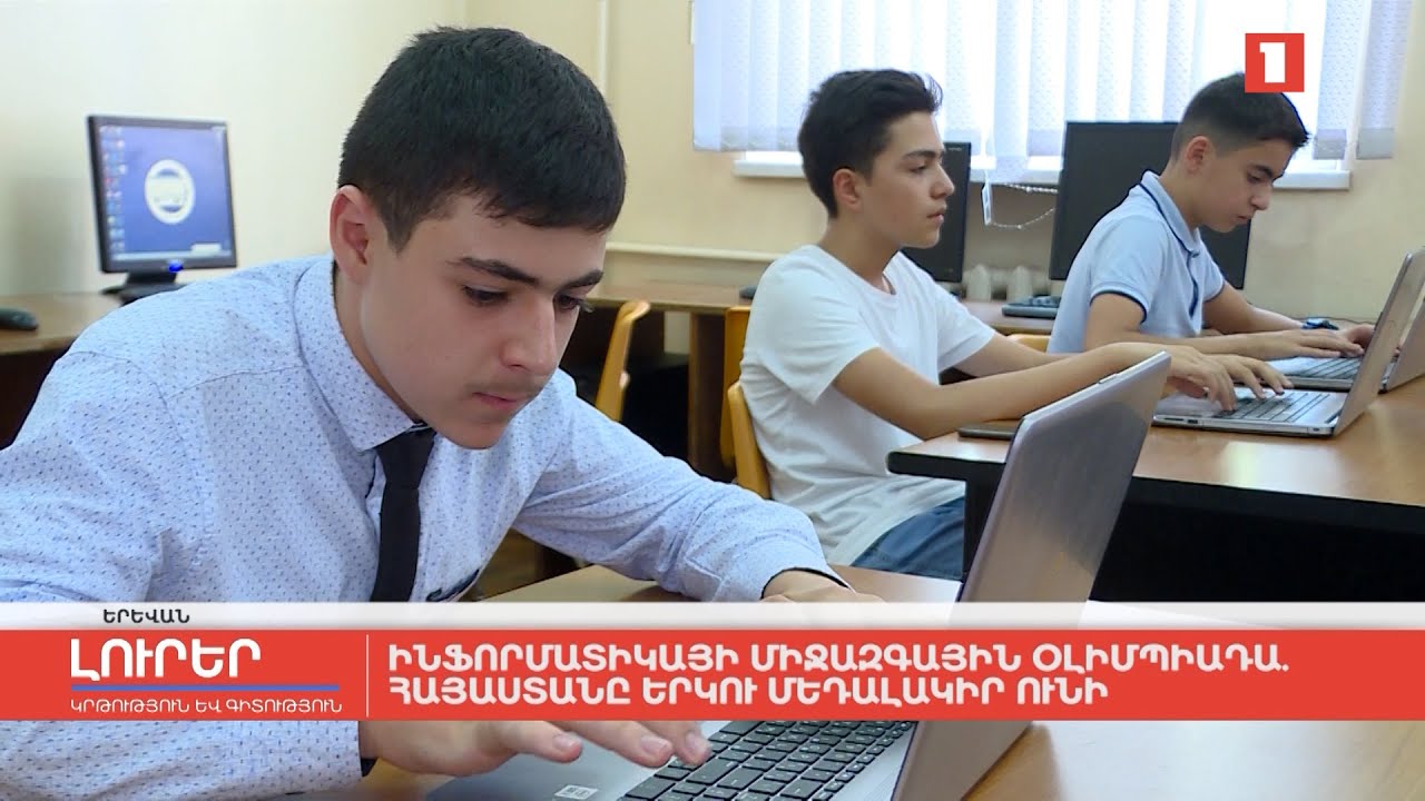 Ինֆորմատիկայի միջազգային օլիմպիադա․ Հայաստանը երկու մեդալակիր ունի