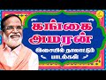 கங்கை அமரன் தாலாட்டும் கீதங்கள் | Gangai Amaran Tamil Hit songs 