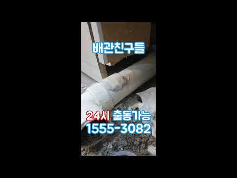 군포 중심상가 약국 하수구역류 배관수리