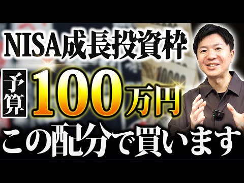 【2026年NISA戦略】100万円あったら成長投資枠でどの商品をいくら買うか?ベストな配分と投資シミュレーション