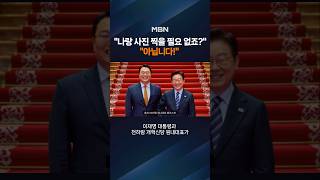 이 대통령 나랑 사진 찍을 필요 없죠? 천하람 아닙니다[숏뉴스]