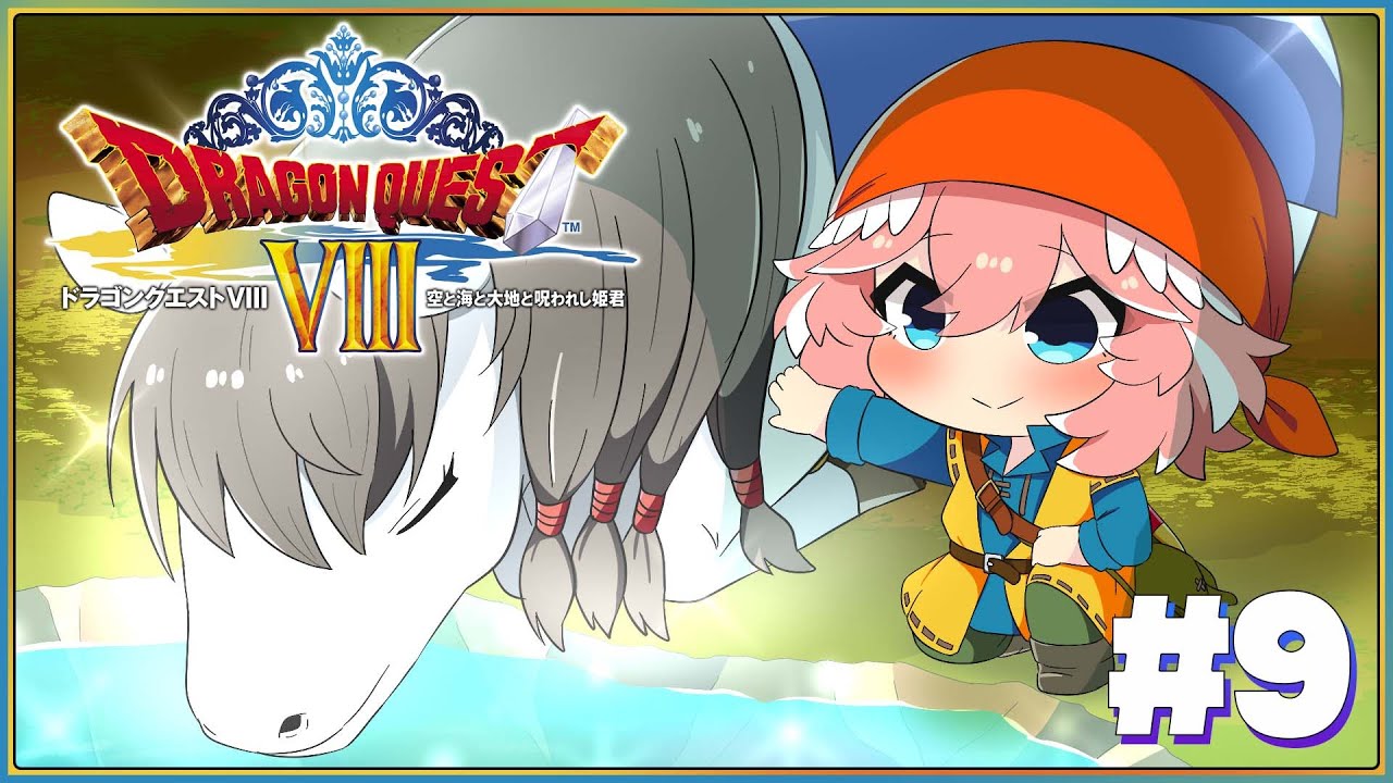 【 ドラクエⅧ 】完全初見。3DS版！もう誰も失いたくないんだ・・・・・・・・・。【鷹嶺ルイ/ホロライブ】※ネタバレあり