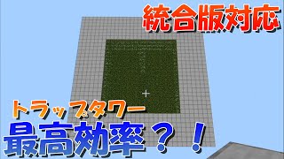 【マイクラ】効率最高クラス？！天空トラップタワーの作り方！統合版対応【マインクラフト】