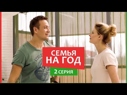 Семья на год - 2 серия - Комедия мелодрама | Новые Сериалы 2019
